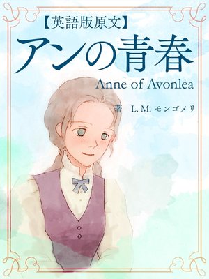 英語版原文 赤毛のアン1 赤毛のアン Anne Of Green Gables By L M モンゴメリ Overdrive Ebooks Audiobooks And More For Libraries And Schools