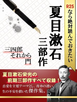R25なら絶対読んでおきたい夏目漱石 三部作 三四郎 それから 門 By 夏目漱石 Overdrive Ebooks Audiobooks And More For Libraries And Schools