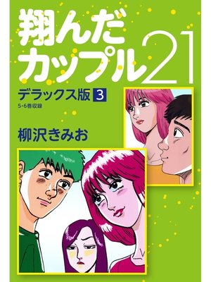 翔んだカップル21 デラックス版 3 By 柳沢きみお Overdrive Ebooks Audiobooks And Videos For Libraries And Schools