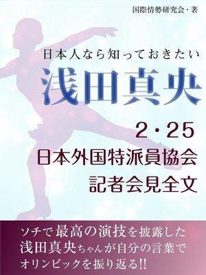 日本人なら知っておきたい 浅田真央 ２ 25日本外国特派員協会記者会見全文 By 国際情勢研究会 Overdrive Ebooks Audiobooks And More For Libraries And Schools