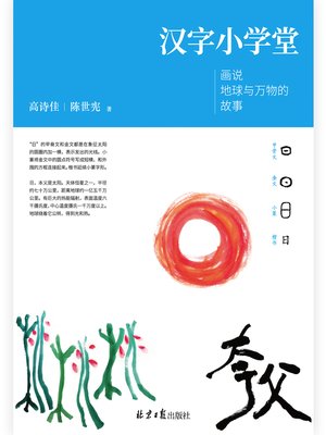 汉字小学堂by 高诗佳陈世宪著 Overdrive Ebooks Audiobooks And Videos For Libraries And Schools