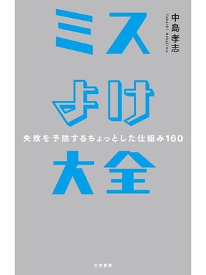 ミスよけ大全 失敗を予防するちょっとした仕組み160 本編 By 中島孝志 Overdrive Ebooks Audiobooks And More For Libraries And Schools