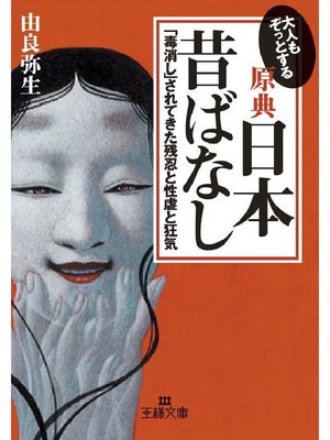 原典 日本昔ばなし By 由良弥生 Overdrive Ebooks Audiobooks And More For Libraries And Schools