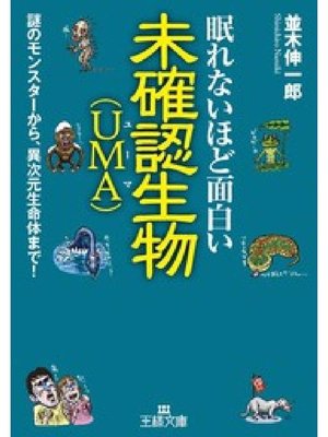 眠れないほど面白い未確認生物 Uma 謎のモンスターから 異次元生命体まで By 並木伸一郎 Overdrive Ebooks Audiobooks And More For Libraries And Schools