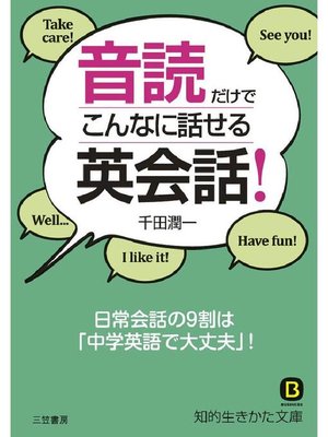 音読だけでこんなに話せる英会話 日常会話の9割は 中学英語で大丈夫 本編 By 千田潤一 Overdrive Ebooks Audiobooks And Videos For Libraries And Schools