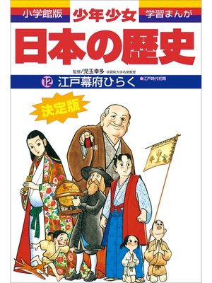 学習まんが 少年少女日本の歴史12 江戸幕府ひらく ―江戸時代初期― by 
