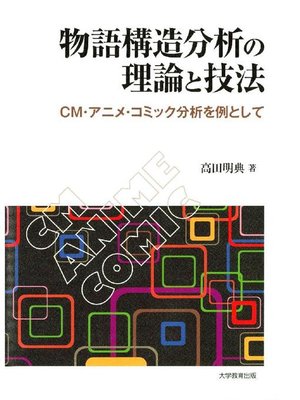 物語構造分析の理論と技法 By 高田明典 Overdrive Ebooks Audiobooks And More For Libraries And Schools