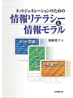 ネットジェネレーションのための情報リテラシー 情報モラル ネット犯罪 ネットいじめ 学校裏サイト By 加納寛子 Overdrive Ebooks Audiobooks And Videos For Libraries And Schools