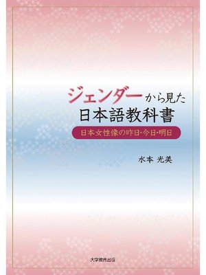 ジェンダーから見た日本語教科書 By 水本光美 Overdrive Ebooks Audiobooks And Videos For Libraries And Schools