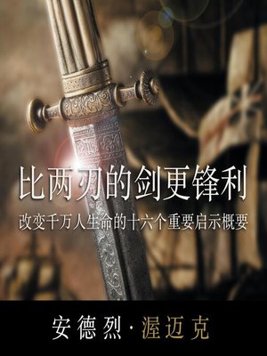 Audiobook - 比两刃的剑更锋利 by 安德烈·渥迈克 · OverDrive: Free ebooks, audiobooks ...