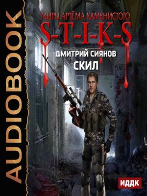 Книга шатун евстратов. Сиянов Дмитрий. «Миры артёма Каменистого. S-T-I-K-S. Скил. Дмитрий Сиянов Скил. Каменистый артём. «S-T-I-K-S. Книга 1. человеческий улей» Максим Суслов. Стикс Каменистый иллюстрации.