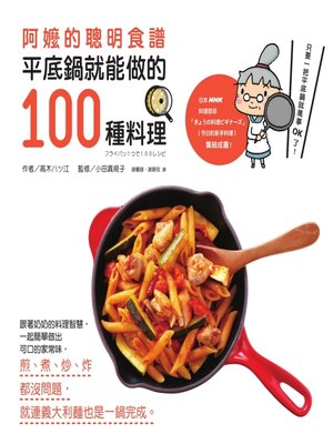 阿嬤的聰明食譜by 高木ハツ江 Overdrive Ebooks Audiobooks And More For Libraries And Schools