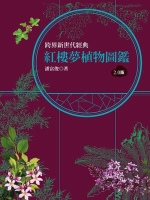 紅樓夢植物圖鑑2 0版by 潘富俊 Overdrive Ebooks Audiobooks And Videos For Libraries And Schools