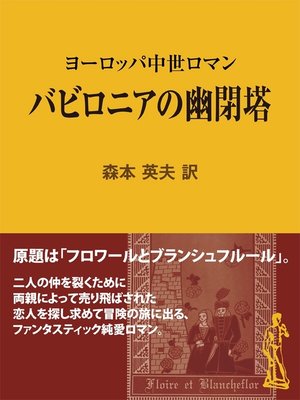 バビロニアの幽閉塔 ヨーロッパ中世ロマン By 森本英夫 Overdrive Ebooks Audiobooks And More For Libraries And Schools