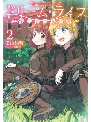 Trinitasシリーズ ドリーム ライフ 夢の異世界生活 2 By 愛山雄町 Overdrive Ebooks Audiobooks And Videos For Libraries And Schools