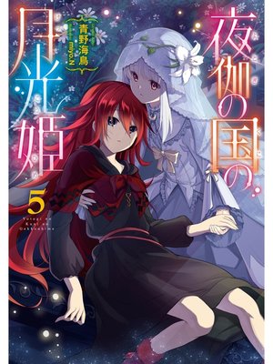 夜伽の国の月光姫5 By 青野海鳥 Overdrive Ebooks Audiobooks And Videos For Libraries And Schools