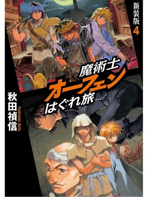 魔術士オーフェンはぐれ旅 約束の地で By 秋田禎信 Overdrive Ebooks Audiobooks And Videos For Libraries And Schools