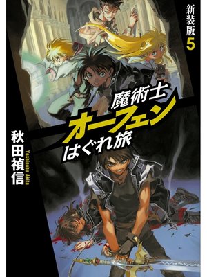 魔術士オーフェンはぐれ旅 約束の地で By 秋田禎信 Overdrive Ebooks Audiobooks And Videos For Libraries And Schools