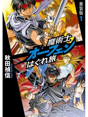 魔術士オーフェンはぐれ旅 新装版1 By 秋田禎信 Overdrive Ebooks Audiobooks And More For Libraries And Schools