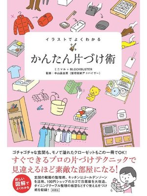 イラストでよくわかる かんたん片づけ術 By ミニマル Overdrive Ebooks Audiobooks And Videos For Libraries And Schools