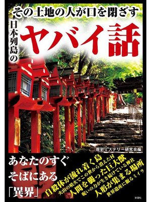 その土地の人が口を閉ざす日本列島のヤバイ話 By 歴史ミステリー研究会 Overdrive Ebooks Audiobooks And Videos For Libraries And Schools