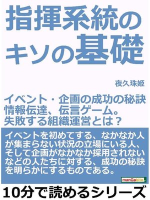 指揮系統のキソの基礎 イベント 企画の成功の秘訣 情報伝達 伝言ゲーム 失敗する組織運営とは 本編 By 夜久珠姫 Overdrive Ebooks Audiobooks And Videos For Libraries And Schools