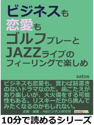 ビジネスも恋愛もゴルフプレーとjazzライブのフィーリングで楽しめ本編 By Satos Overdrive Ebooks Audiobooks And Videos For Libraries