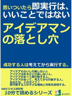 思いついたら 即実行は いいことではない アイデアマンの落とし穴 成功する人は考えてから実行する 10分で読めるシリーズ By Mbビジネス研究班 Overdrive Ebooks Audiobooks And More For Libraries And Schools