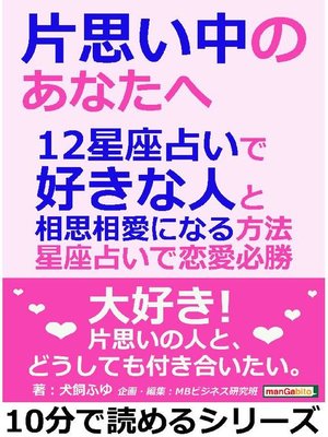 片思い中のあなたへ 12星座占いで好きな人と相思相愛になる方法 星座占いで恋愛必勝10分で読めるシリーズ 本編 By 犬飼ふゆ Overdrive Ebooks Audiobooks And More For Libraries And Schools