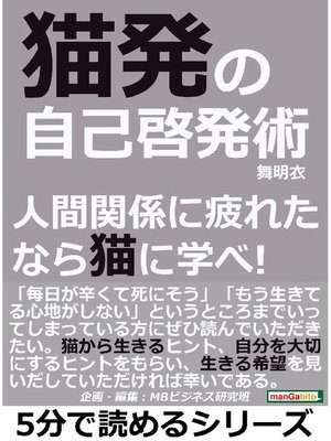 猫発の自己啓発術 人間関係に疲れたなら猫に学べ 本編 By 舞明衣 Overdrive Ebooks Audiobooks And Videos For Libraries