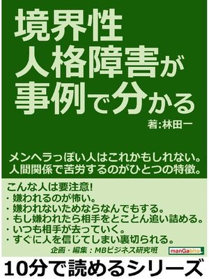 境界性人格障害が事例で分かる メンヘラっぽい人はこれかもしれない 人間関係で苦労するのがひとつの特徴 本編 By 林田一 Overdrive Ebooks Audiobooks And More For Libraries And Schools