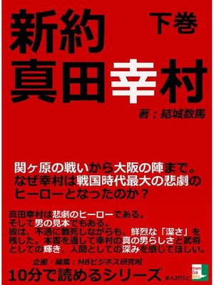 新約真田幸村下巻関ヶ原の戦いから大阪の陣まで なぜ幸村は戦国時代