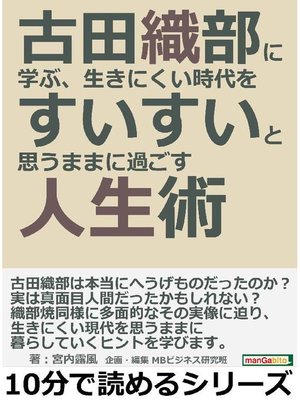 古田織部に学ぶ 生きにくい時代をすいすいと思うままに過ごす人生術 10分で読めるシリーズ 本編 By 宮内露風 Overdrive Ebooks Audiobooks And Videos For Libraries And Schools