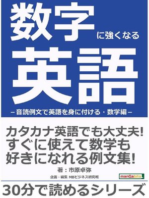 数字に強くなる英語 音読例文で英語を身に付ける 数学編 30分で読めるシリーズ 本編 By 市原卓弥 Overdrive Ebooks Audiobooks And More For Libraries And Schools