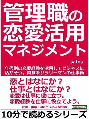 管理職の恋愛活用マネジメント 年代別の恋愛経験を活用してビジネスに活かそう 肉食系サラリーマンの仕事術 本編 By Satos Overdrive Ebooks Audiobooks And More For Libraries And Schools