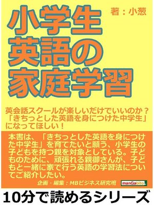 小学生英語の家庭学習 英会話スクールが楽しいだけでいいのか きちっとした英語を身につけた中学生 になってほしい 本編 By 小葱 Overdrive Ebooks Audiobooks And More For Libraries And Schools