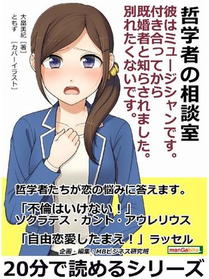 哲学者の相談室 彼はミュージシャンです 付き合ってから既婚者と知らされました 別れたくないです 分で読めるシリーズ 本編 By 大畠美紀 Overdrive Ebooks Audiobooks And More For Libraries And Schools