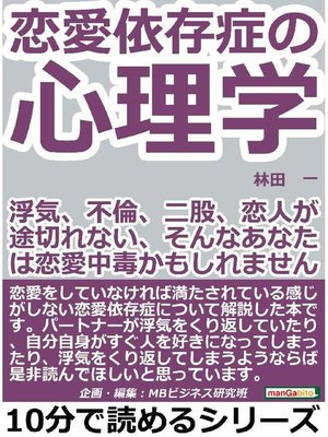 恋愛依存症の心理学 浮気 不倫 二股 恋人が途切れない そんなあなたは恋愛中毒かもしれませんよ 10分で読めるシリーズ 本編 By 林田一 Overdrive Ebooks Audiobooks And Videos For Libraries