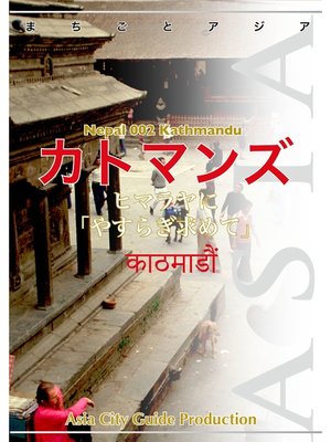 ネパール001はじめてのカトマンズ ナマステ カトマンズ By アジア城市 まち 案内 制作委員会 Overdrive Ebooks Audiobooks And More For Libraries And Schools