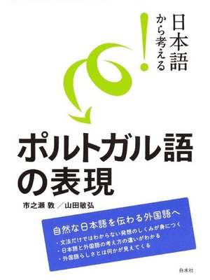 日本語から考える ポルトガル語の表現 By 市之瀬敦 Overdrive Ebooks Audiobooks And Videos For Libraries And Schools