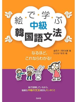 絵で学ぶ中級韓国語文法 本編 By 金京子 Overdrive Ebooks Audiobooks And More For Libraries And Schools 絵で学ぶ中級韓国語文法 本編 By 金京子 Overdrive Ebooks Audiobooks And More For Libraries And Schools