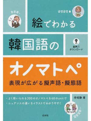 絵でわかる韓国語のオノマトペ 表現が広がる擬声語 擬態語 本編 By 辛昭静 Overdrive Ebooks Audiobooks And More For Libraries And Schools