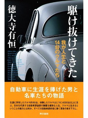 駆け抜けてきた 我が人生と14台のクルマたち By 徳大寺有恒 Overdrive Ebooks Audiobooks And More For Libraries And Schools