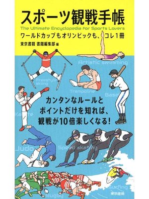 スポーツ観戦手帳 ワールドカップもオリンピックも コレ1冊 本編 By 東京書籍編集部 Overdrive Ebooks Audiobooks And Videos For Libraries And Schools