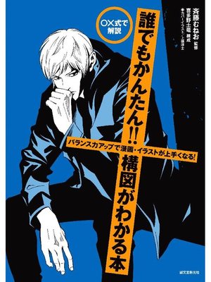 誰でもかんたん 構図がわかる本 バランス力アップで漫画 イラストが上手くなる 本編 By 斉藤むねお Overdrive Ebooks Audiobooks And More For Libraries And Schools