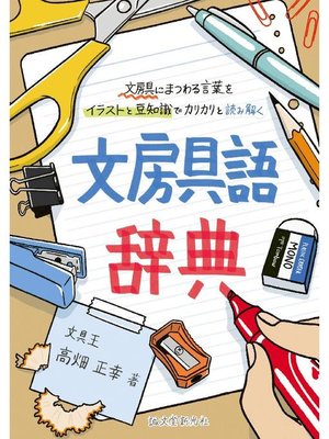 文房具語辞典 文房具にまつわる言葉をイラストと豆知識でカリカリと読み解く 本編 By 高畑正幸 Overdrive Ebooks Audiobooks And More For Libraries And Schools 文房具語辞典 文房具にまつわる言葉をイラストと豆知識でカリカリと読み解く 本編 By 高畑正幸 Overdrive Ebooks Audiobooks And More For Libraries And Schools