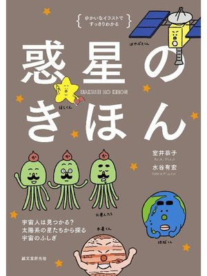 惑星のきほん 宇宙人は見つかる 太陽系の星たちから探る宇宙のふしぎ