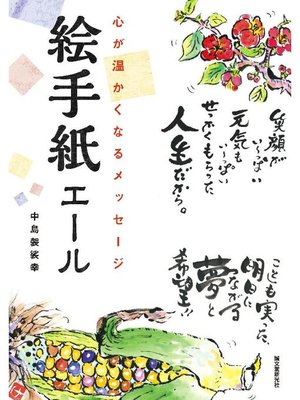 絵手紙エール 心が温かくなるメッセージ 本編 By 中島袈裟幸 Overdrive Ebooks Audiobooks And More For Libraries And Schools