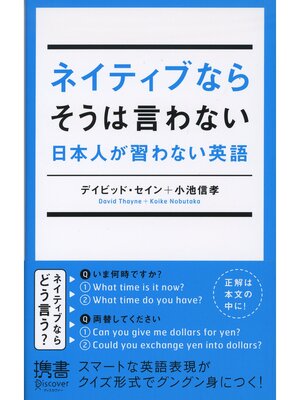 ネイティブならそうは言わない 日本人が習わない英語 By デイビッド セイン Overdrive Ebooks Audiobooks And More For Libraries And Schools