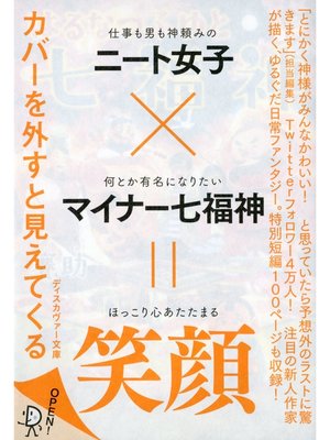 ディスカヴァー文庫 はるなつふゆと七福神 本編 By 賽助 Overdrive Ebooks Audiobooks And Videos For Libraries And Schools